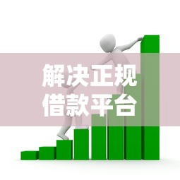解决正规借款平台有哪些的6个容易贷款平台分享 解决正规借款平台有哪些的6个容易贷款平台分享