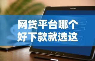 网贷平台哪个好下款就选这5个3千元哪些网贷平台不上征信 网贷平台哪个好下款就选这5个3千元哪些网贷平台不上征信