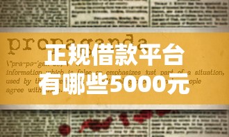正规借款平台有哪些5000元无门槛本月借款平台力荐！分享小额网贷口子5000元无门槛借款