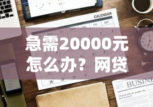 急需20000元怎么办?网贷平台哪个好下款试试这5个无门槛平台 急需20000元怎么办?网贷平台哪个好下款试试这5个无门槛平台