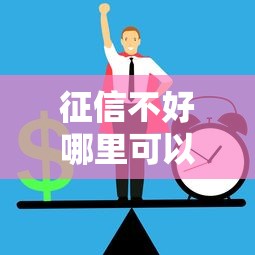 征信不好哪里可以借钱？十个逾期也不怕的平台借钱正规利息最低