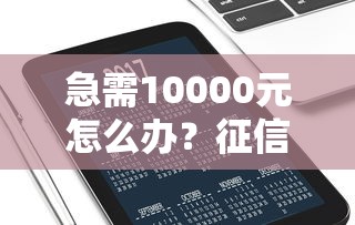 急需10000元怎么办？征信不好哪里可以借钱试试这8个无门槛平台