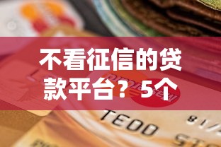 不看征信的贷款平台？5个支持下款到微信的网贷平台逾期