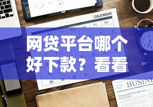 网贷平台哪个好下款？看看这7个贷款平台有没有能下款的