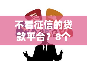 不看征信的贷款平台？8个靠谱大学生可以使用的软件推荐