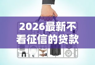 2026最新不看征信的贷款平台（支持支付宝），8个包下款平台无视黑白无私分享