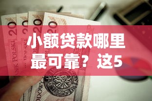 小额贷款哪里最可靠？这5个无条件放款的平台5w值得一试
