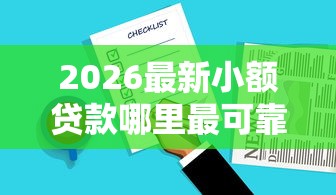 2026最新小额贷款哪里最可靠，总结十个2025花户借钱的平台100%能借到！