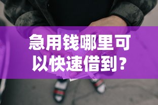 急用钱哪里可以快速借到?盘点6个2025年12月网贷平台给你参考 急用钱哪里可以快速借到?盘点6个2025年12月网贷平台给你参考