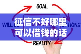 征信不好哪里可以借钱的话，可以看看这8个适合大学生的贷款平台