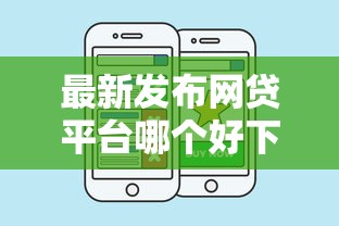 最新发布网贷平台哪个好下款，私人借钱8千元有这7个渠道