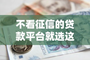 不看征信的贷款平台就选这8个4000元十八岁借款平台秒过的软件