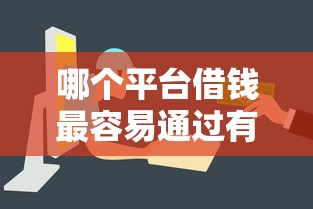 哪个平台借钱最容易通过有哪些?6个短期网贷平台哪些好借推荐给你 哪个平台借钱最容易通过有哪些?6个短期网贷平台哪些好借推荐给你