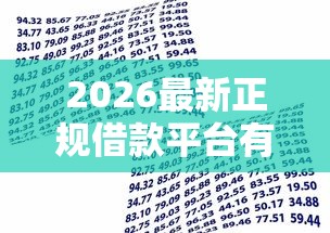 2026最新正规借款平台有哪些，总结十个手机号码贷款平台！