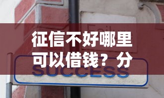 征信不好哪里可以借钱?分享7个5000元无门槛私借平台 征信不好哪里可以借钱?分享7个5000元无门槛私借平台