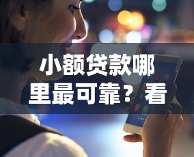 小额贷款哪里最可靠？看看这8个失信人在平台可以借钱怎么样