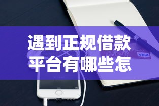 遇到正规借款平台有哪些怎么办？或可尝试这6个手机号码贷款平台