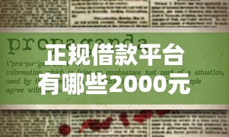 正规借款平台有哪些2000元无门槛本月借款平台力荐!分享小额网贷口子2000元无门槛借款 正规借款平台有哪些2000元无门槛本月借款平台力荐!分享小额网贷口子2000元无门槛借款