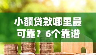 小额贷款哪里最可靠？6个靠谱小米贷款平台推荐