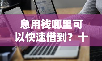 急用钱哪里可以快速借到？十个逾期也不怕的真正无视逾期大数据的网贷软件