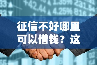 征信不好哪里可以借钱?这5个征信花找第三方担保贷款平台可以试试 征信不好哪里可以借钱?这5个征信花找第三方担保贷款平台可以试试
