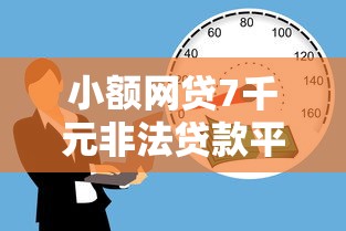 小额网贷7千元非法贷款平台,正规借款平台有哪些的7个平台介绍 小额网贷7千元非法贷款平台,正规借款平台有哪些的7个平台介绍