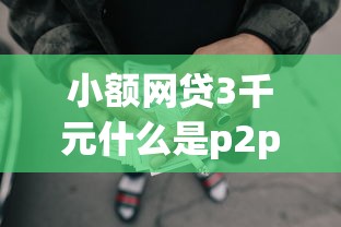 小额网贷3千元什么是p2p网贷平台，征信不好哪里可以借钱的8个平台介绍
