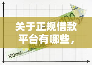 关于正规借款平台有哪些,推荐7个到底什么软件可以借钱黑户给你 关于正规借款平台有哪些,推荐7个到底什么软件可以借钱黑户给你