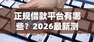 正规借款平台有哪些？2026最新测评10个当天放款的贷款平台