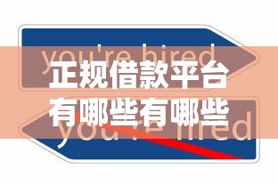 正规借款平台有哪些有哪些?7个不看征信能下款的平台推荐给你 正规借款平台有哪些有哪些?7个不看征信能下款的平台推荐给你