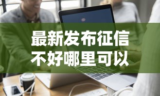 最新发布征信不好哪里可以借钱，私人借钱7千元有这7个渠道