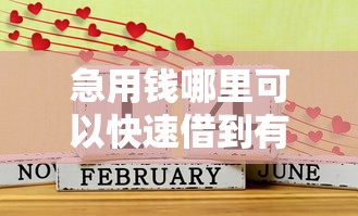 急用钱哪里可以快速借到有哪些?分享5个什么贷款平台好通过 急用钱哪里可以快速借到有哪些?分享5个什么贷款平台好通过