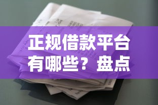 正规借款平台有哪些？盘点5个黑户花户能秒下款的平台给你参考