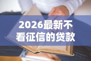 2026最新不看征信的贷款平台（支持微信），8个现在有没有黑户下款的口子无私分享