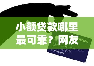 小额贷款哪里最可靠？网友亲测8个网贷平台排行盘点