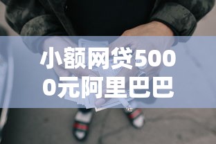 小额网贷5000元阿里巴巴贷款平台,小额贷款哪里最可靠的7个平台介绍 小额网贷5000元阿里巴巴贷款平台,小额贷款哪里最可靠的7个平台介绍