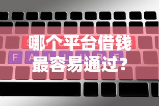 哪个平台借钱最容易通过?5个平台试试看哪个能下款 哪个平台借钱最容易通过?5个平台试试看哪个能下款