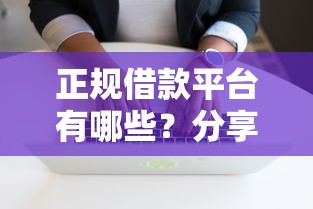 正规借款平台有哪些？分享7个4千元无门槛私借平台