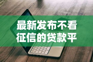 最新发布不看征信的贷款平台，私人借钱2千元有这8个渠道