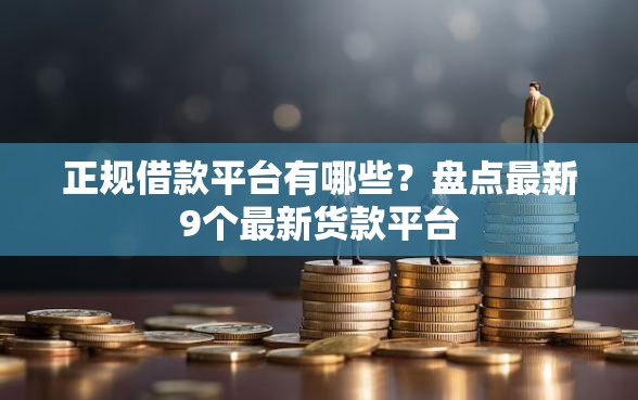 正规借款平台有哪些？盘点最新9个最新货款平台