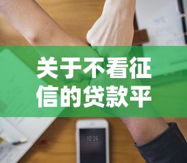关于不看征信的贷款平台，推荐5个值得信赖的借贷软件给你
