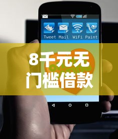 8千元无门槛借款去哪里？哪个平台借钱最容易通过看这6个平台