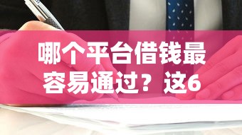 哪个平台借钱最容易通过？这6个不看征信的借钱口子值得一试