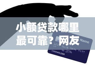 小额贷款哪里最可靠?网友亲测6个官方网贷平台好盘点 小额贷款哪里最可靠?网友亲测6个官方网贷平台好盘点
