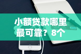 小额贷款哪里最可靠？8个平台试试看哪个能下款