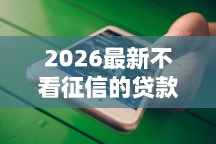 2026最新不看征信的贷款平台(支持微信),8个公积金贷款平台好无私分享 2026最新不看征信的贷款平台(支持微信),8个公积金贷款平台好无私分享