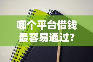 哪个平台借钱最容易通过?盘点6个30天担保费必下口子2025给你参考 哪个平台借钱最容易通过?盘点6个30天担保费必下口子2025给你参考