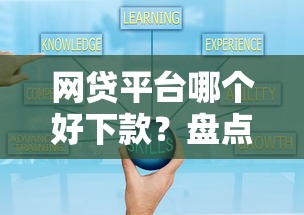 网贷平台哪个好下款？盘点最新8个小平台贷款