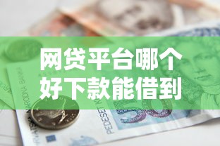 网贷平台哪个好下款能借到钱吗？4000元无门槛借款8个平台推荐
