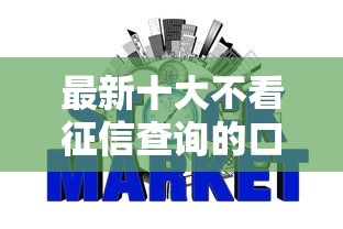 最新十大不看征信查询的口子，专治网贷平台哪个好下款